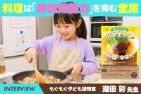 「危ない！」を「◯◯しよう」に変える。子どもが料理好きになる、もぐもぐ子ども調理室・潮田彩先生の「教え方」の魔法のサムネイル