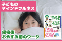 子どものマインドフルネス――帰宅後、おやすみ前のワークのサムネイル