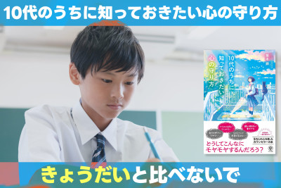 10代のうちに知っておきたい心の守り方！「きょうだいと比べないで」のサムネイル