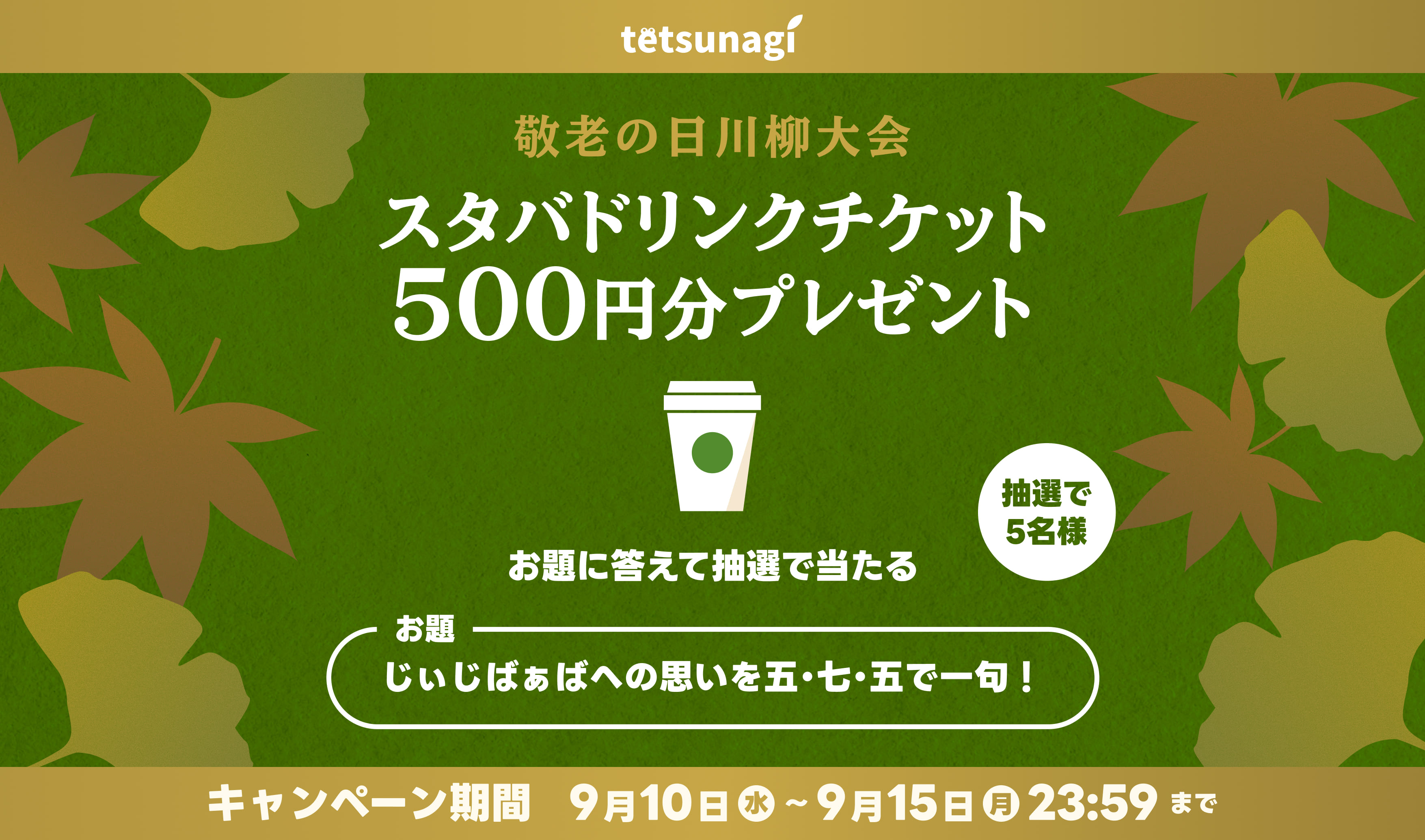 敬老の日川柳大会