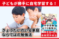 子どもが勝手に自宅学習する！「 きょうだいのいる家庭ならではの勉強法」のサムネイル