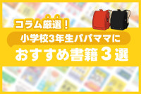 コラム厳選！小学校3年生パパママにおすすめ書籍3選のサムネイル