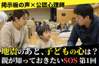 【掲示板の声×公認心理師】地震のあと、子どもに何と声をかける？（第1回）災害時の子どもの心のケアと避難所での過ごし方のサムネイル