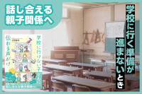 話し合える親子関係へ「学校に行く準備が進まないとき」のサムネイル
