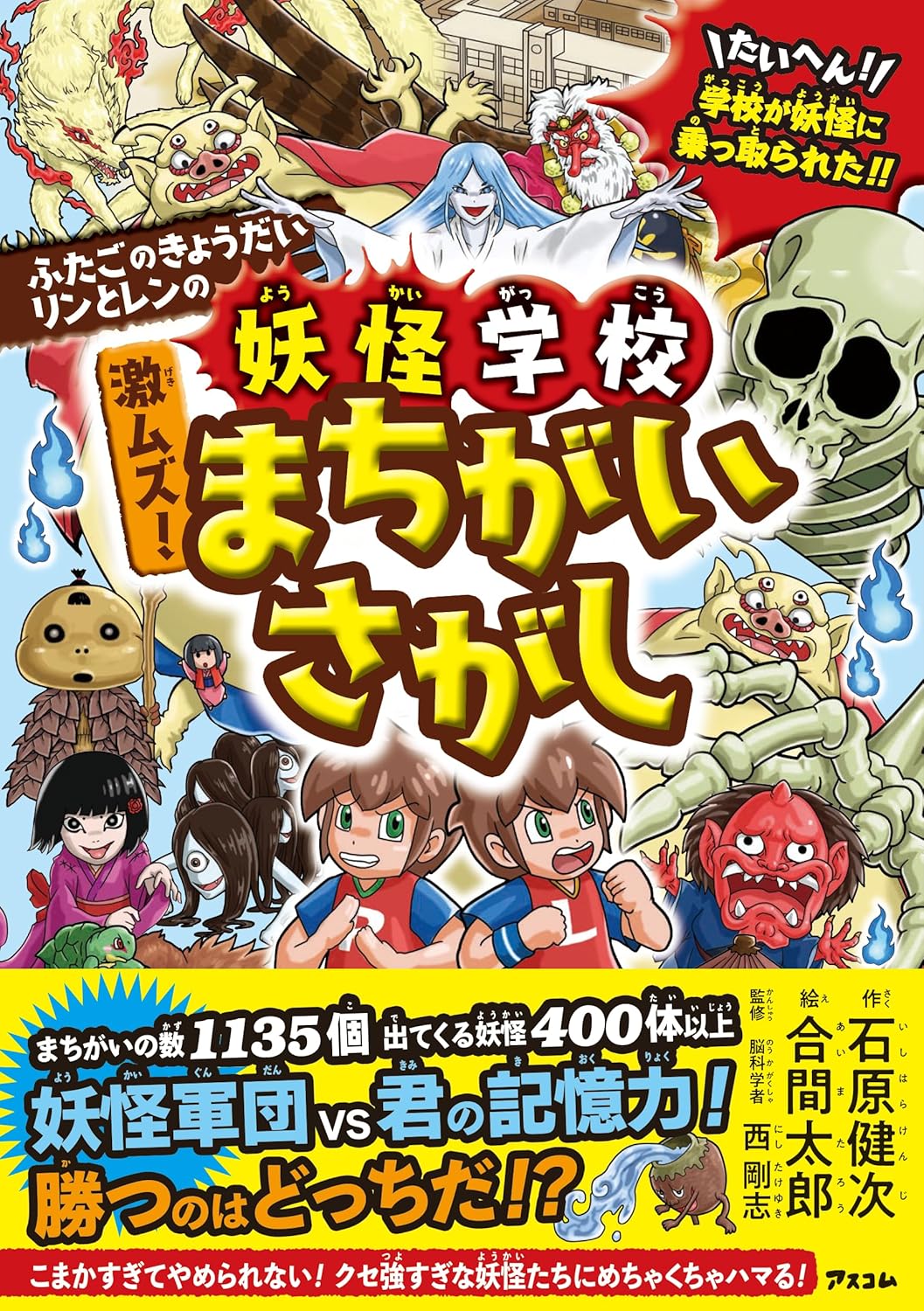 ふたごのきょうだいリンとレンの　妖怪学校　激ムズ！まちがいさがしのサムネイル