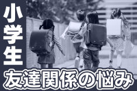 小学生の友達関係に悩む保護者必見！子どもの成長を支えるコツとは？のサムネイル