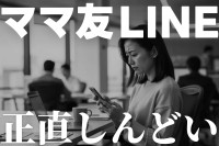 小学生のママ友グループLINEが疲れた…角を立てない断り方と通知設定（第2回）のサムネイル