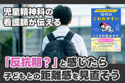 児童精神科の看護師が伝える「『反抗期？』と感じたら子どもとの距離感を見直そう」のサムネイル