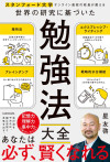 スタンフォード大学オンライン高校の校長が教える 世界の研究に基づいた 勉強法大全のサムネイル