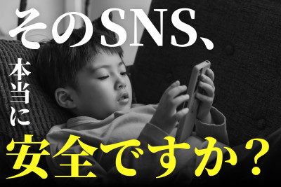 小学生・中学生のSNS規制と安全な使い方（第1回）のサムネイル