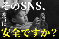 小学生・中学生のSNS規制と安全な使い方（第1回）のサムネイル