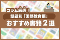 コラム厳選！話題別おすすめ書籍2選「国語教育編」のサムネイル