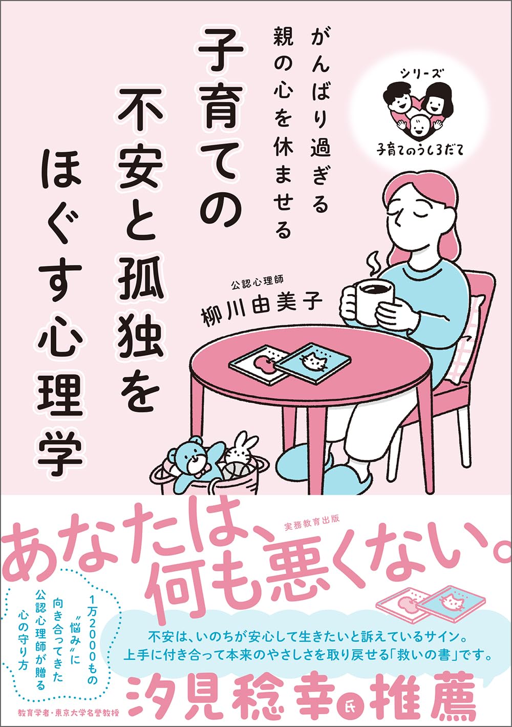 子育ての不安と孤独をほぐす心理学　がんばり過ぎる親の心を休ませるのサムネイル