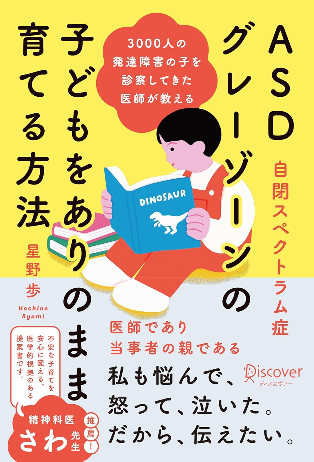 3000人の発達障害の子を診察してきた医師が教える ASD（自閉スペクトラム症）・グレーゾーンの子どもをありのまま育てる方法のサムネイル