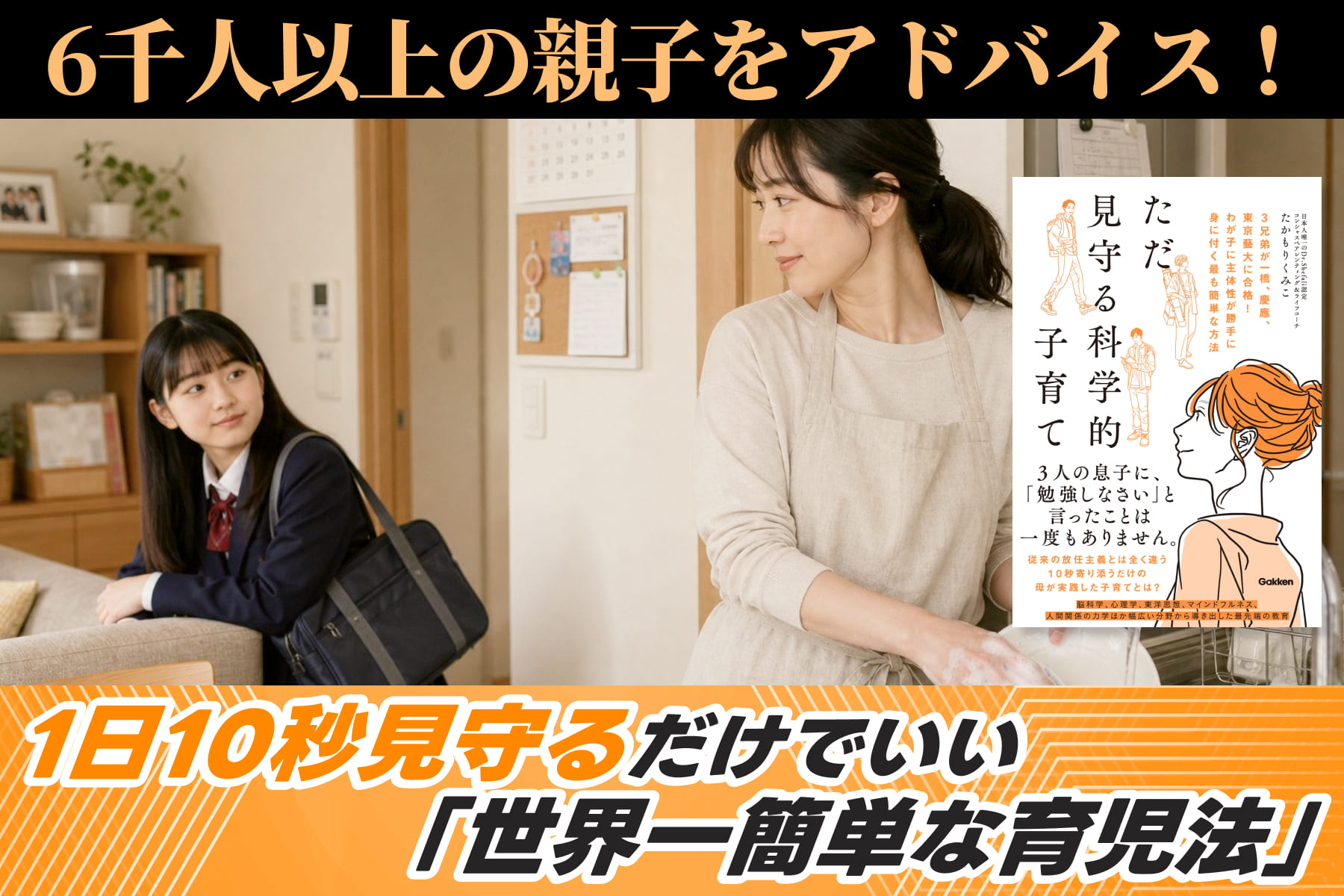 6千人以上の親子をアドバイス！――1日10秒見守るだけでいい「世界一簡単な育児法」のサムネイル
