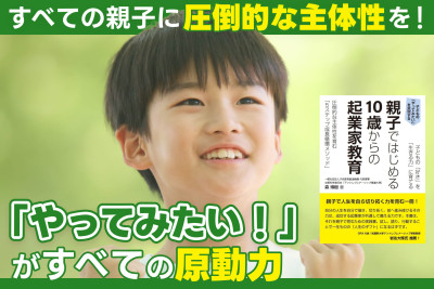 すべての親子に“圧倒的な主体性”を！――「やってみたい！」がすべての原動力のサムネイル