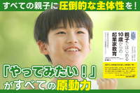 すべての親子に“圧倒的な主体性”を！――「やってみたい！」がすべての原動力のサムネイル