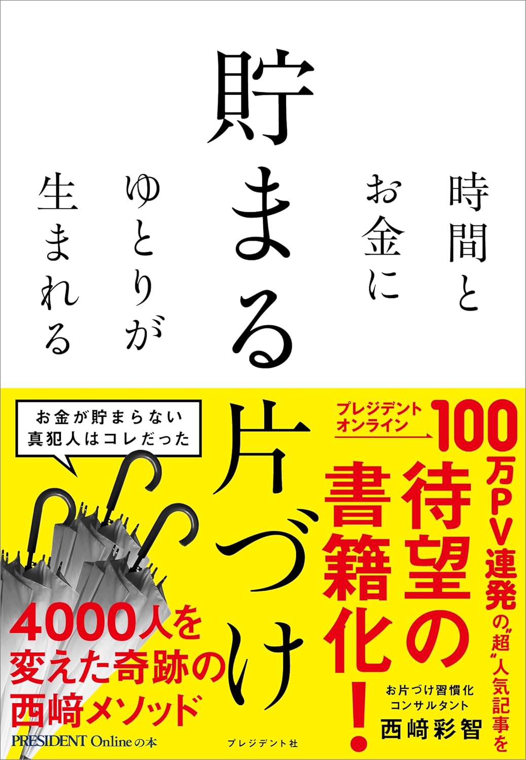 貯まる片づけ　時間とお金にゆとりが生まれるのサムネイル