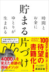 貯まる片づけ　時間とお金にゆとりが生まれるのサムネイル
