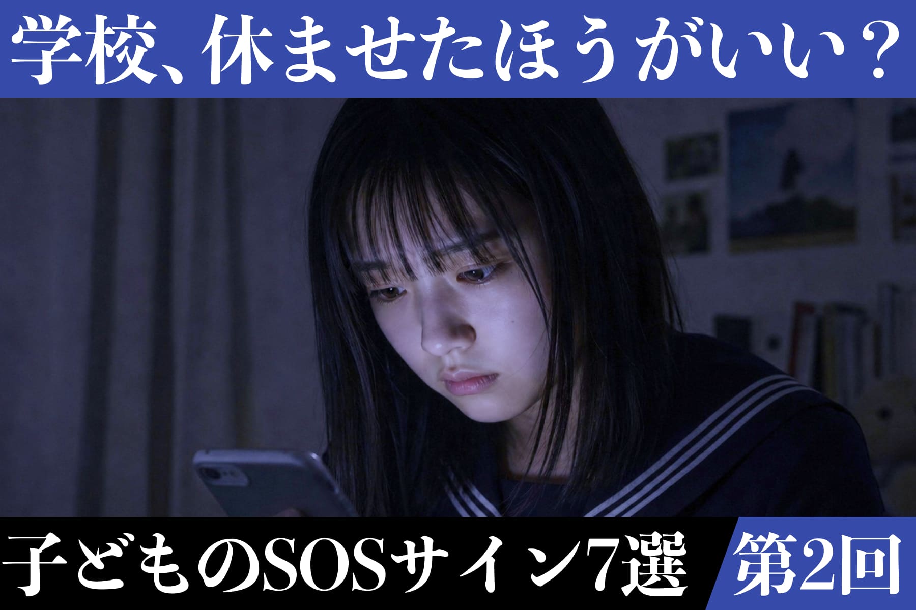 【掲示板の声×公認心理師】「学校に行きたくない」子どものSOS｜体調不良・いじめ・「死にたい」に親はどう向き合う？のサムネイル