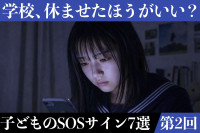 【掲示板の声×公認心理師】「学校に行きたくない」子どものSOS｜体調不良・いじめ・「死にたい」に親はどう向き合う？のサムネイル