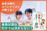 身長治療のスペシャリストが教える！――身長は遺伝だけでは決まらない！のサムネイル