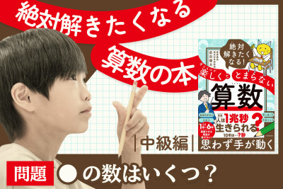 絶対解きたくなる算数の本！「中級編：●の数はいくつ？」のサムネイル