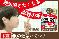 絶対解きたくなる算数の本！「中級編：●の数はいくつ？」のサムネイル