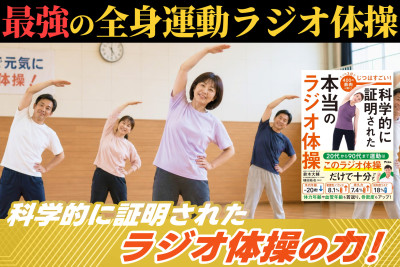 最強の全身運動ラジオ体操――科学的に証明されたラジオ体操の力！のサムネイル