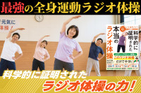 最強の全身運動ラジオ体操――科学的に証明されたラジオ体操の力！のサムネイル