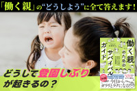 「働く親」の“どうしよう”に全て答えます！「どうして登園しぶりが起きるの？」のサムネイル