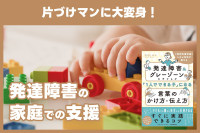 片づけマンに大変身！“発達障害の家庭での支援”のサムネイル