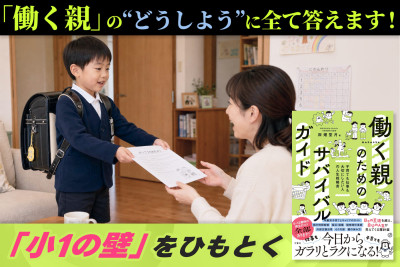 「働く親」の“どうしよう”に全て答えます！「小1の壁」をひもとくのサムネイル