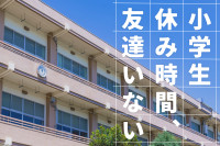 小学生が休み時間に一人でいるのは問題？親が知っておきたい見方（第2回）のサムネイル