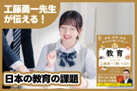 常識を覆して日本の教育を牽引してきた工藤勇一先生が伝える！「日本の教育の課題」のサムネイル