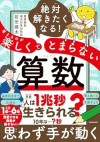 絶対解きたくなる！ 考えるのが楽しくてとまらない算数のサムネイル
