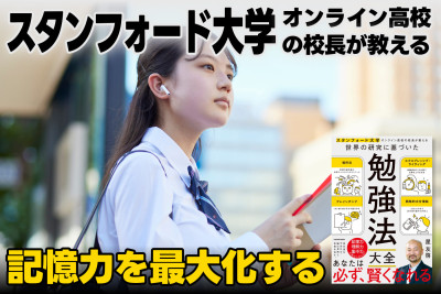 スタンフォード大学オンライン高校の校長が教える！――記憶力を最大化するのサムネイル