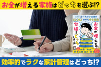 お金が増える家族はどっちを選ぶ!?――効率的でラクな家計管理はどっち!?のサムネイル