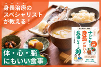 身長治療のスペシャリストが教える！――体・心・脳にもいい食事のサムネイル