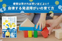療育は早ければ早いほどよい？のサムネイル