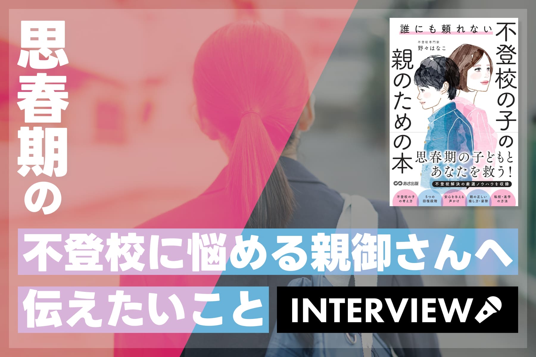 【インタビュー】思春期の不登校に悩める親御さんへ伝えたいことのサムネイル