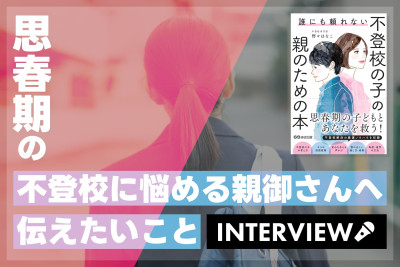 【インタビュー】思春期の不登校に悩める親御さんへ伝えたいことのサムネイル