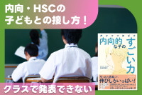内向・HSCの子どもとの接し方！「クラスで発表できない」のサムネイル