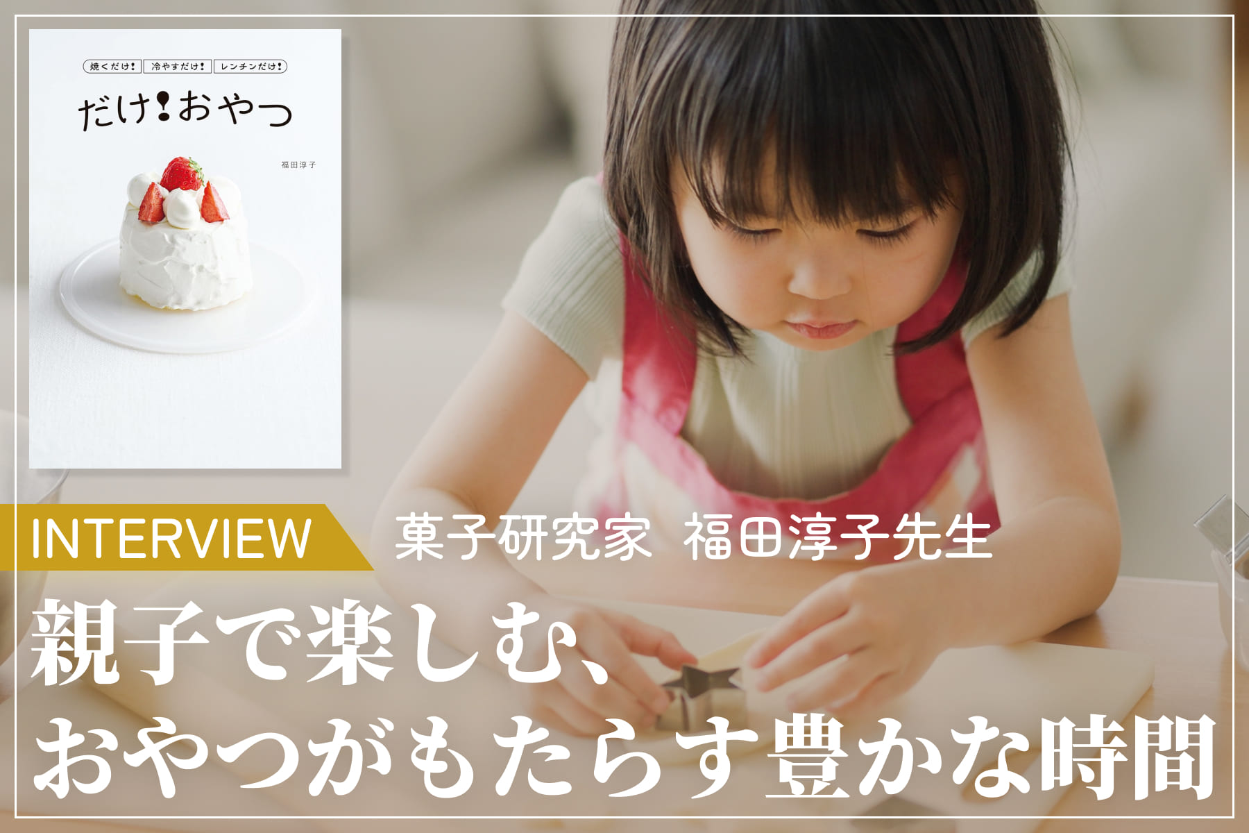 菓子研究家・福田淳子先生インタビュー。お菓子作りは「心の栄養」。のサムネイル