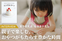 菓子研究家・福田淳子先生インタビュー。お菓子作りは「心の栄養」。のサムネイル