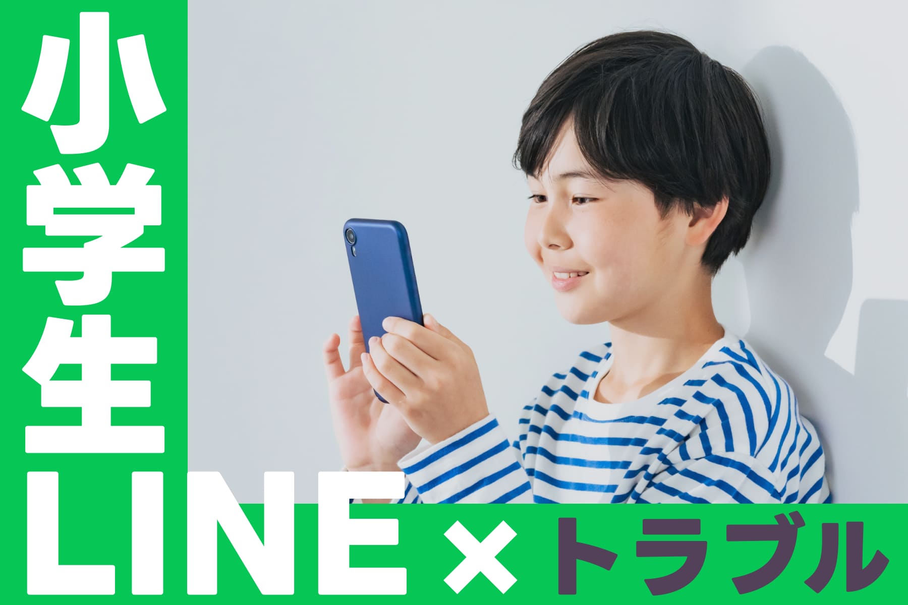 うちの子にスマホを持たせる前に ⎯ 小学生のLINEあるあるトラブルと親の関わり方（第2回）のサムネイル