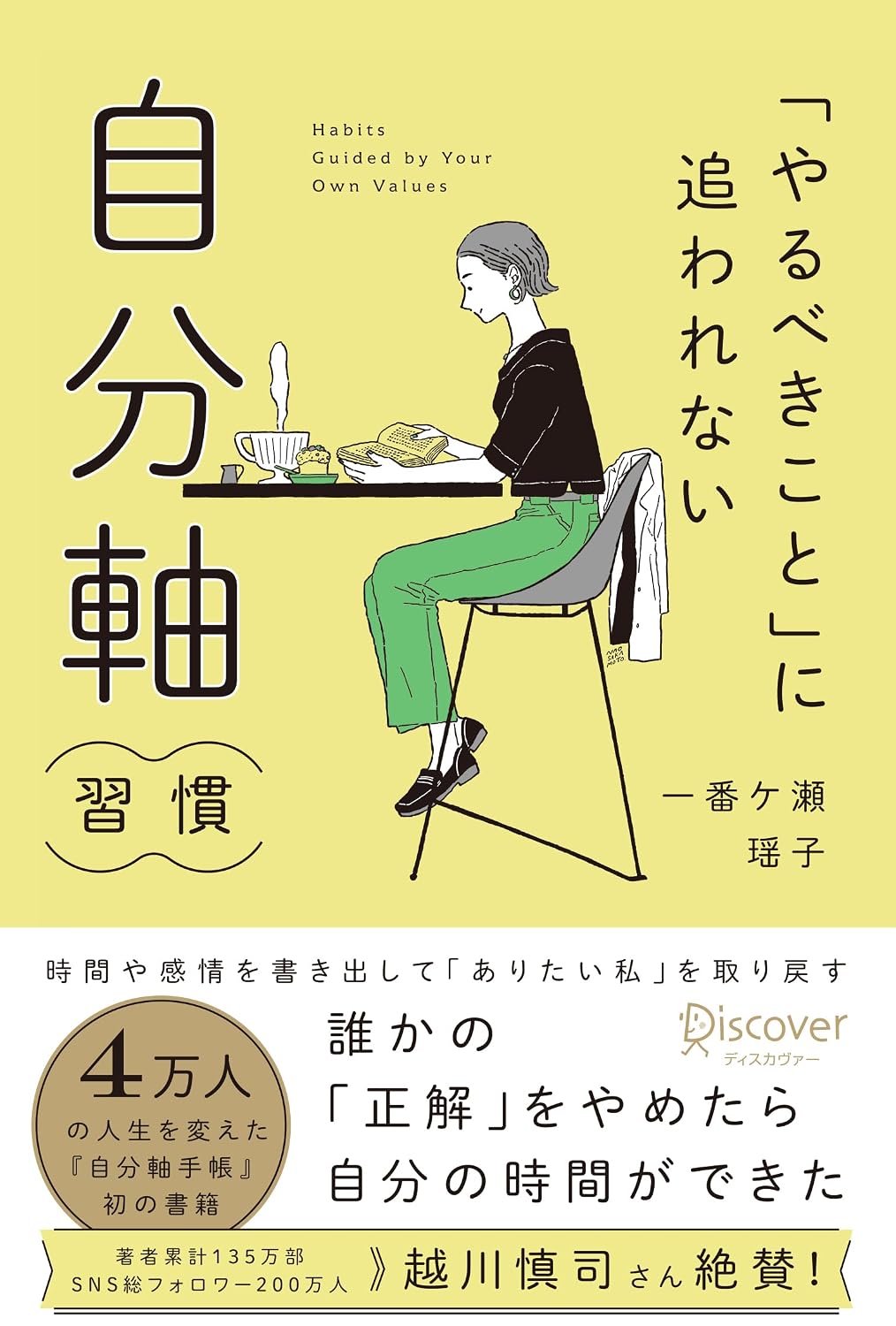 「やるべきこと」に追われない　自分軸習慣のサムネイル