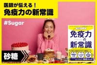 医師が伝える！免疫力の新常識（砂糖）のサムネイル