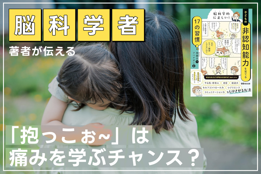 脳科学者の著者が伝える！「「抱っこぉ~」は痛みを学ぶチャンス？」のサムネイル