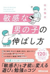 敏感な男の子の伸ばし方のサムネイル